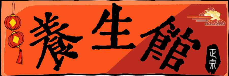 养生馆
